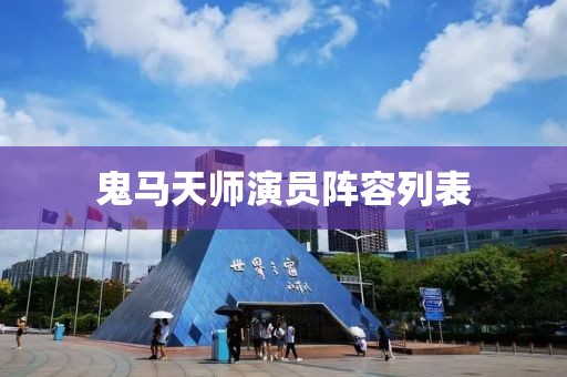 鬼马天师演员阵容列表