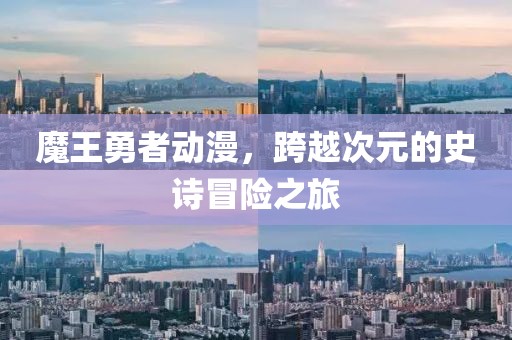 魔王勇者动漫，跨越次元的史诗冒险之旅