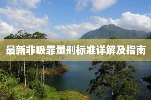 最新非吸罪量刑标准详解及指南