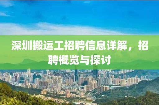 深圳搬运工招聘信息详解，招聘概览与探讨