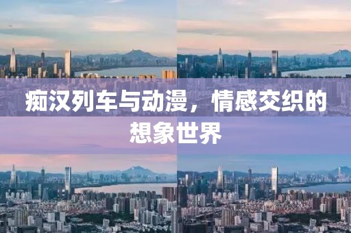 痴汉列车与动漫，情感交织的想象世界