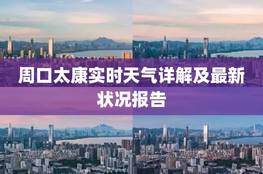 周口太康实时天气详解及最新状况报告