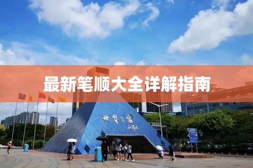 最新笔顺大全详解指南