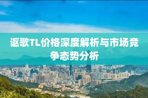 讴歌TL价格深度解析与市场竞争态势分析