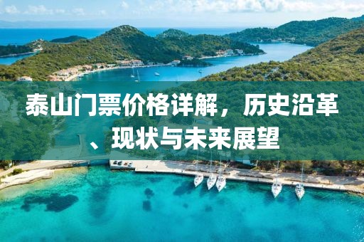 泰山门票价格详解，历史沿革、现状与未来展望