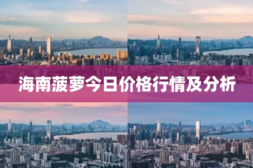 海南菠萝今日价格行情及分析