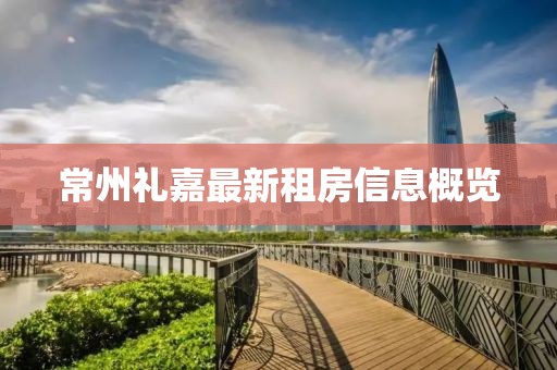 常州礼嘉最新租房信息概览