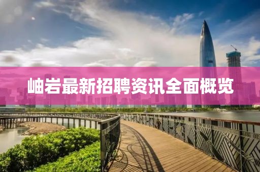 岫岩最新招聘资讯全面概览
