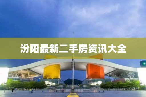 汾阳最新二手房资讯大全