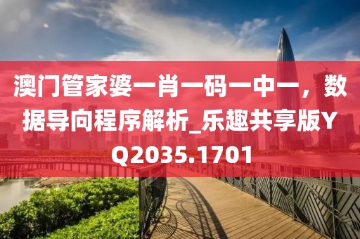 澳门管家婆一肖一码一中一，数据导向程序解析_乐趣共享版YQ2035.1701