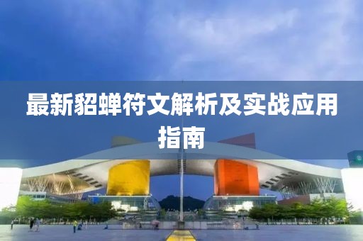 最新貂蝉符文解析及实战应用指南