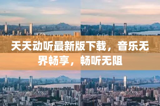 天天动听最新版下载，音乐无界畅享，畅听无阻