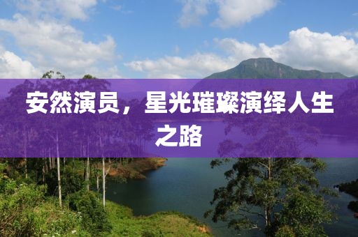 夏至春掩 第13页
