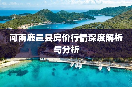 河南鹿邑县房价行情深度解析与分析