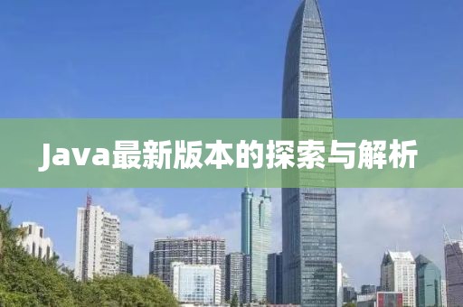 Java最新版本的探索与解析