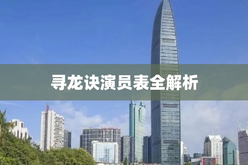 寻龙诀演员表全解析