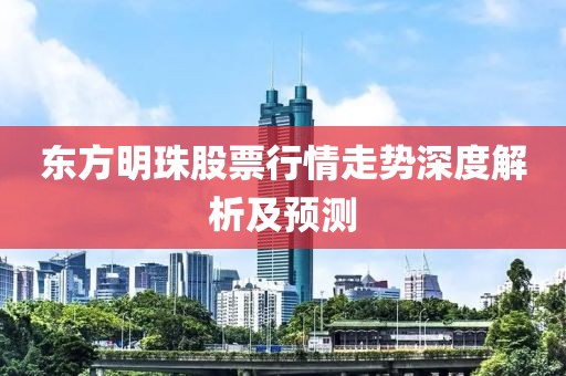 东方明珠股票行情走势深度解析及预测