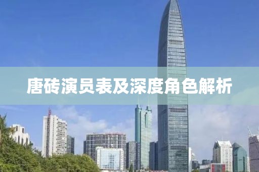 唐砖演员表及深度角色解析