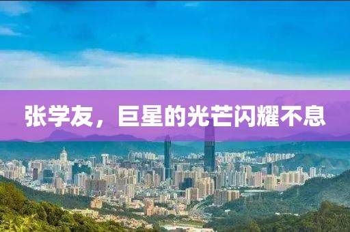 张学友，巨星的光芒闪耀不息