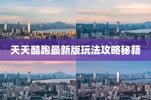 天天酷跑最新版玩法攻略秘籍