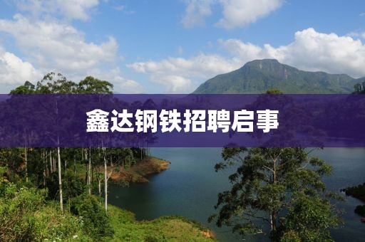 鑫达钢铁招聘启事
