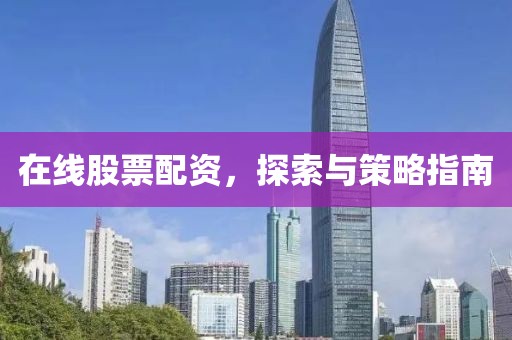 在线股票配资，探索与策略指南