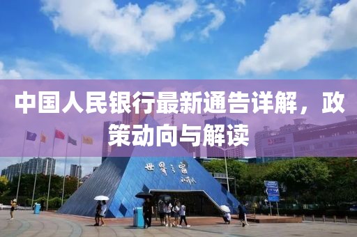 中国人民银行最新通告详解，政策动向与解读