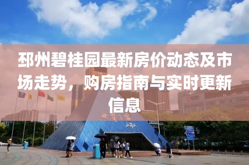 邳州碧桂园最新房价动态及市场走势，购房指南与实时更新信息