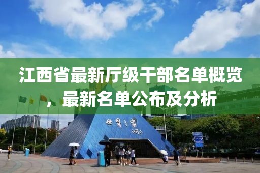江西省最新厅级干部名单概览，最新名单公布及分析