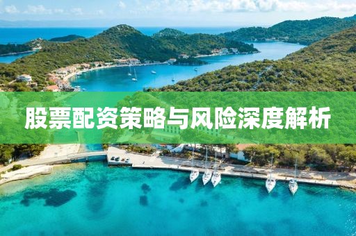 股票配资策略与风险深度解析