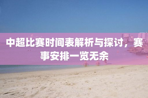 中超比赛时间表解析与探讨，赛事安排一览无余