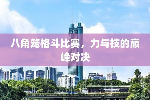 八角笼格斗比赛，力与技的巅峰对决