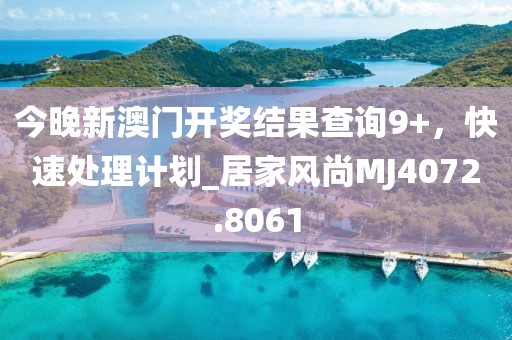 今晚新澳门开奖结果查询9+，快速处理计划_居家风尚MJ4072.8061