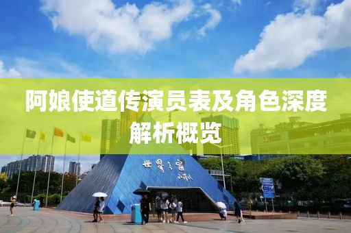 阿娘使道传演员表及角色深度解析概览