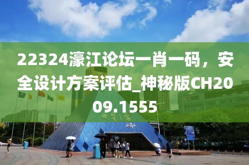 22324濠江论坛一肖一码，安全设计方案评估_神秘版CH2009.1555