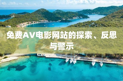 免费AV电影网站的探索、反思与警示