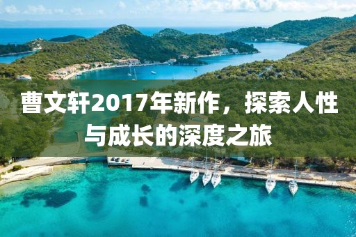 曹文轩2017年新作，探索人性与成长的深度之旅