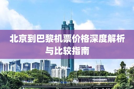 北京到巴黎机票价格深度解析与比较指南
