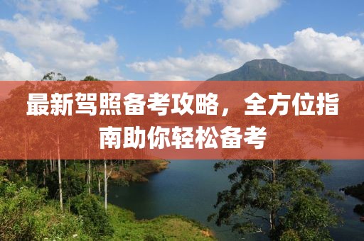 最新驾照备考攻略，全方位指南助你轻松备考