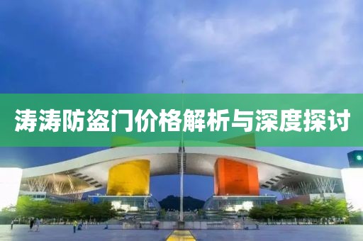 涛涛防盗门价格解析与深度探讨
