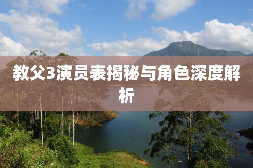 教父3演员表揭秘与角色深度解析