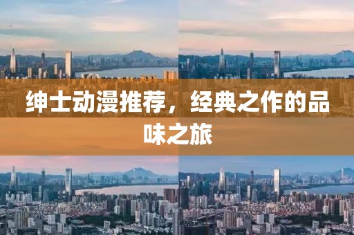 绅士动漫推荐，经典之作的品味之旅
