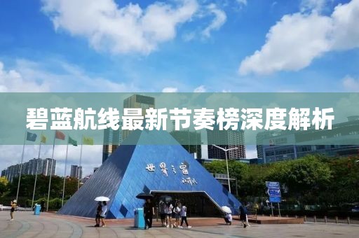 碧蓝航线最新节奏榜深度解析