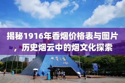 揭秘1916年香烟价格表与图片，历史烟云中的烟文化探索