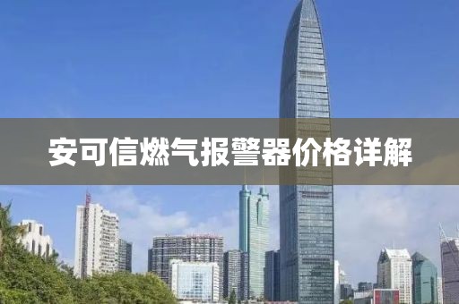 安可信燃气报警器价格详解