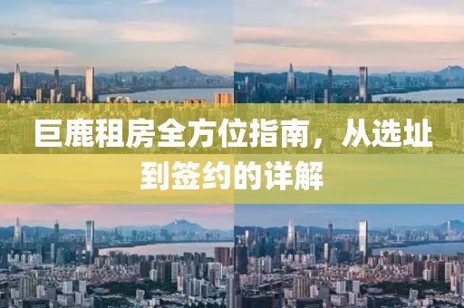 巨鹿租房全方位指南，从选址到签约的详解