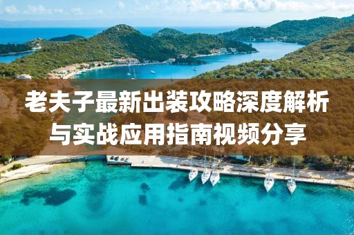 老夫子最新出装攻略深度解析与实战应用指南视频分享