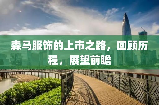 森马服饰的上市之路，回顾历程，展望前瞻
