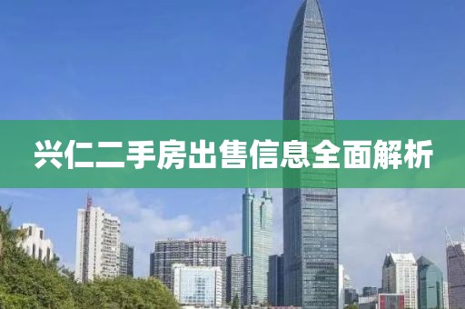 兴仁二手房出售信息全面解析
