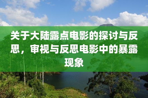 关于大陆露点电影的探讨与反思，审视与反思电影中的暴露现象
